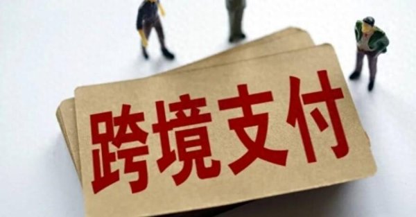 合肥配资公司 跨境支付风口已至！政策东风下，这些企业或成市场新宠